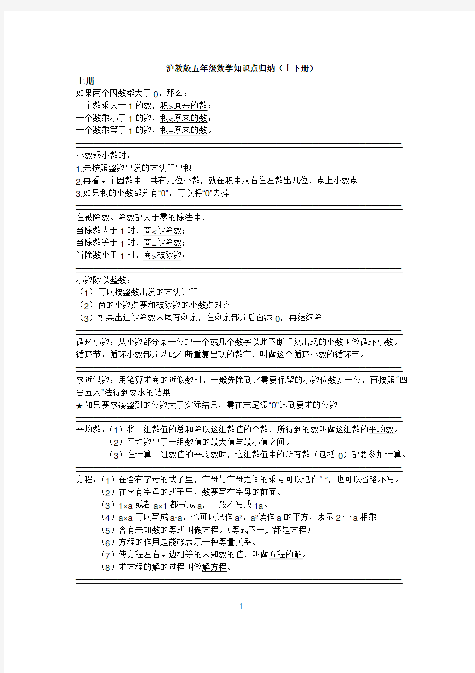 沪教版五年级数学知识点归纳