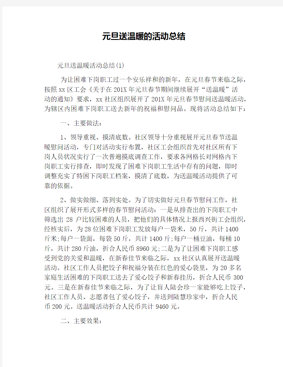 元旦送温暖的活动总结