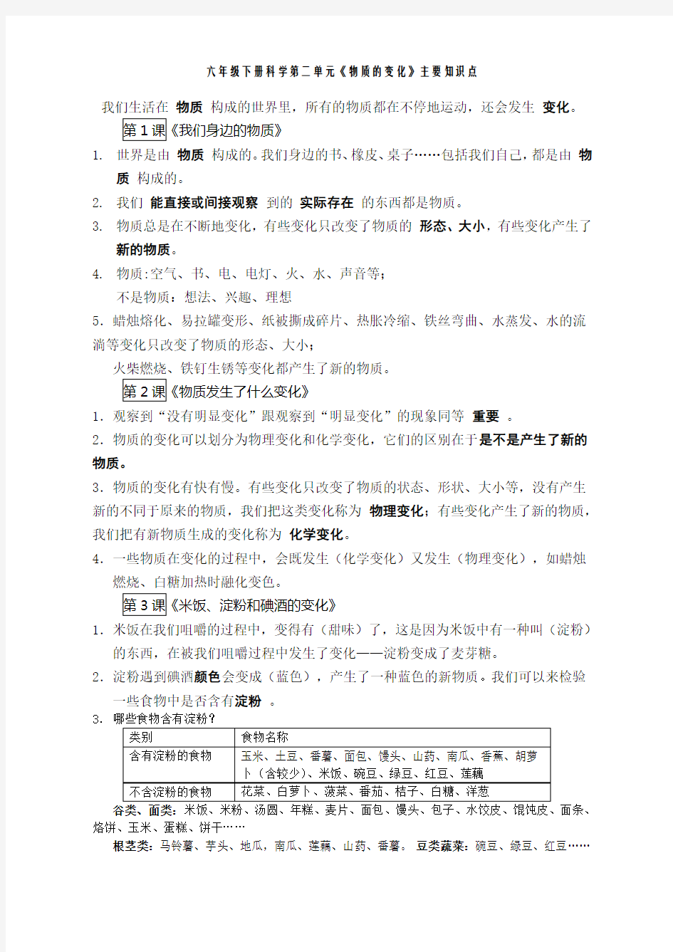 六年级下册科学第二单元知识点 