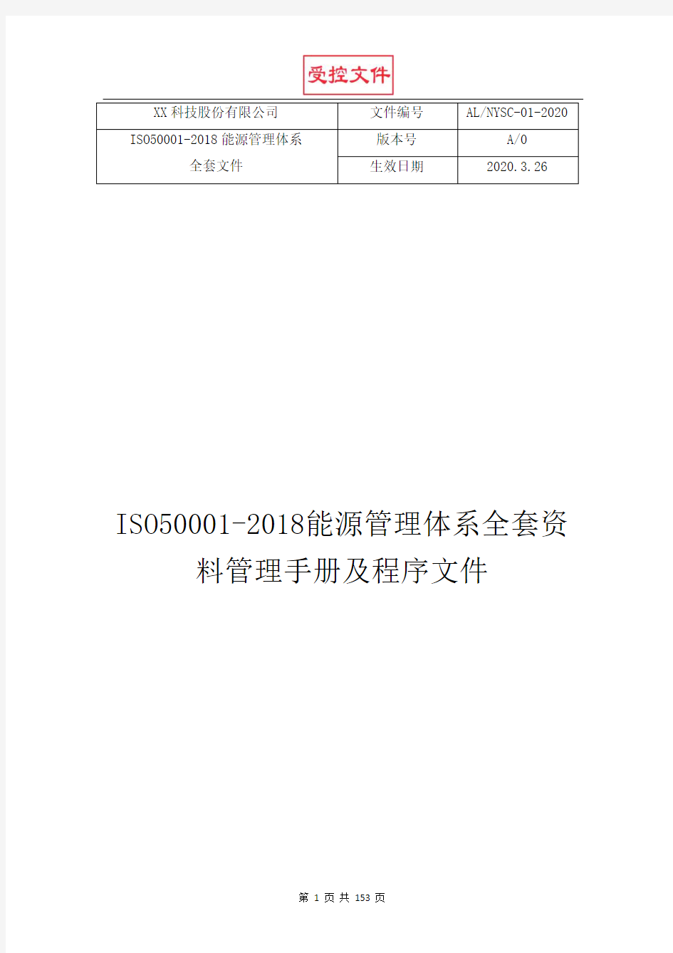 ISO50001-2018能源管理体系全套资料管理手册及程序文件