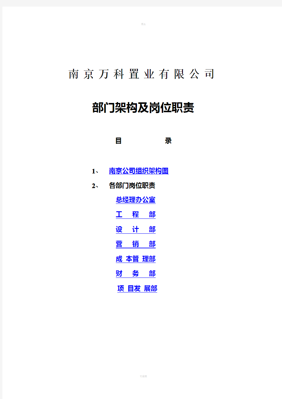 南京万科地产组织架构和岗位职责(全)