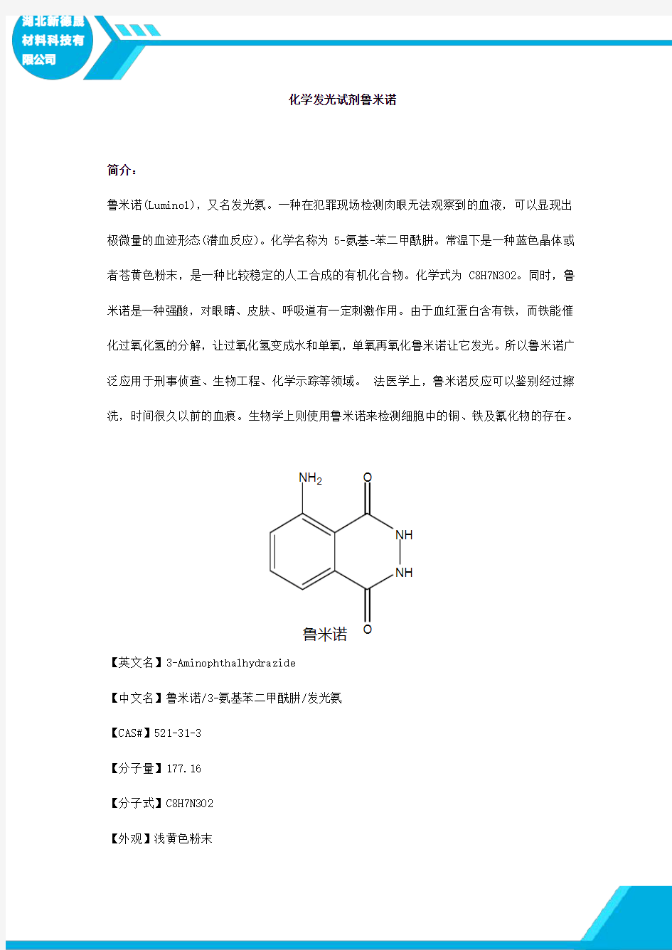 化学发光试剂鲁米诺