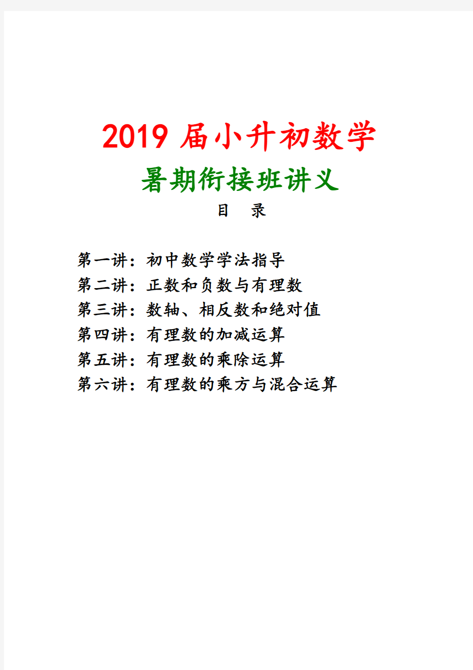 2019届小升初数学衔接暑假班经典讲义【共六讲】