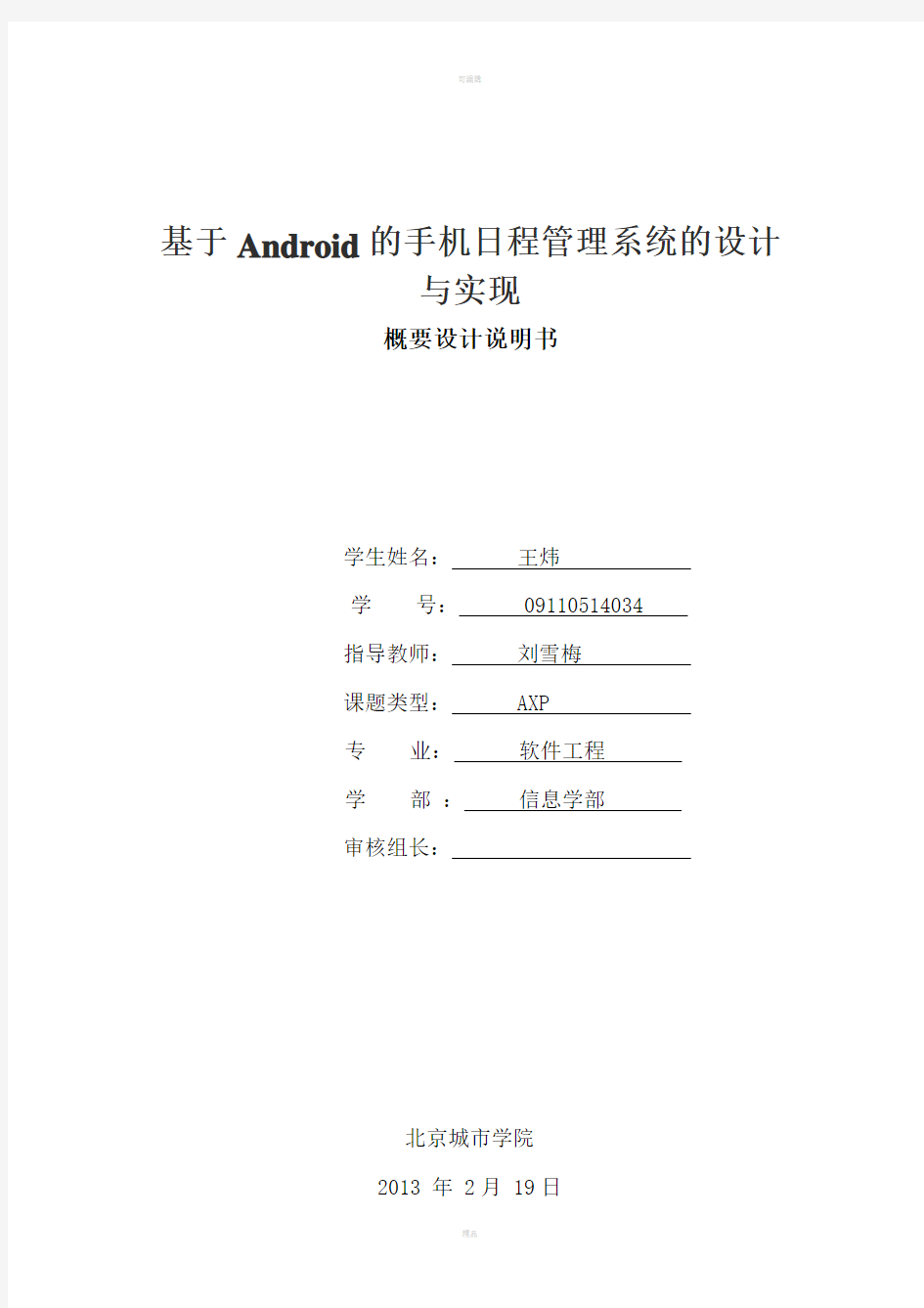 基于android的手机日程管理系统概要设计说明书