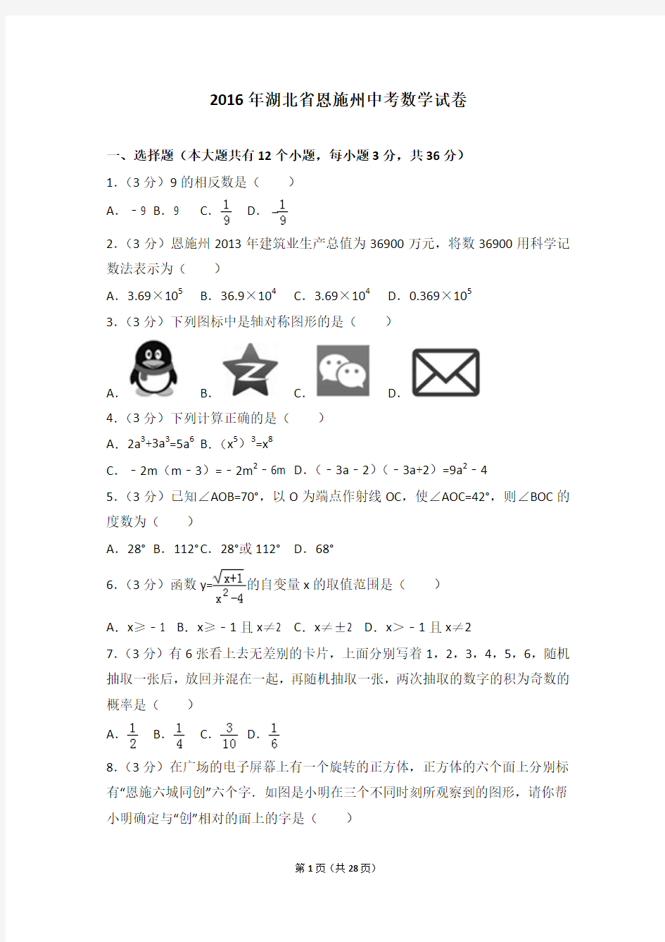 2016年湖北省恩施州中考数学试卷(含详细答案及解析)