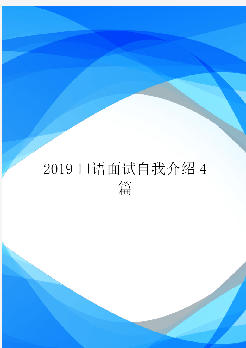 2019口语面试自我介绍4篇.doc