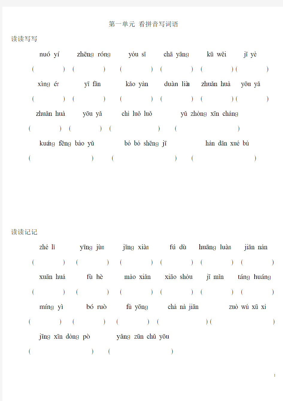 人教版小学六年级下册看拼音写词语(全)