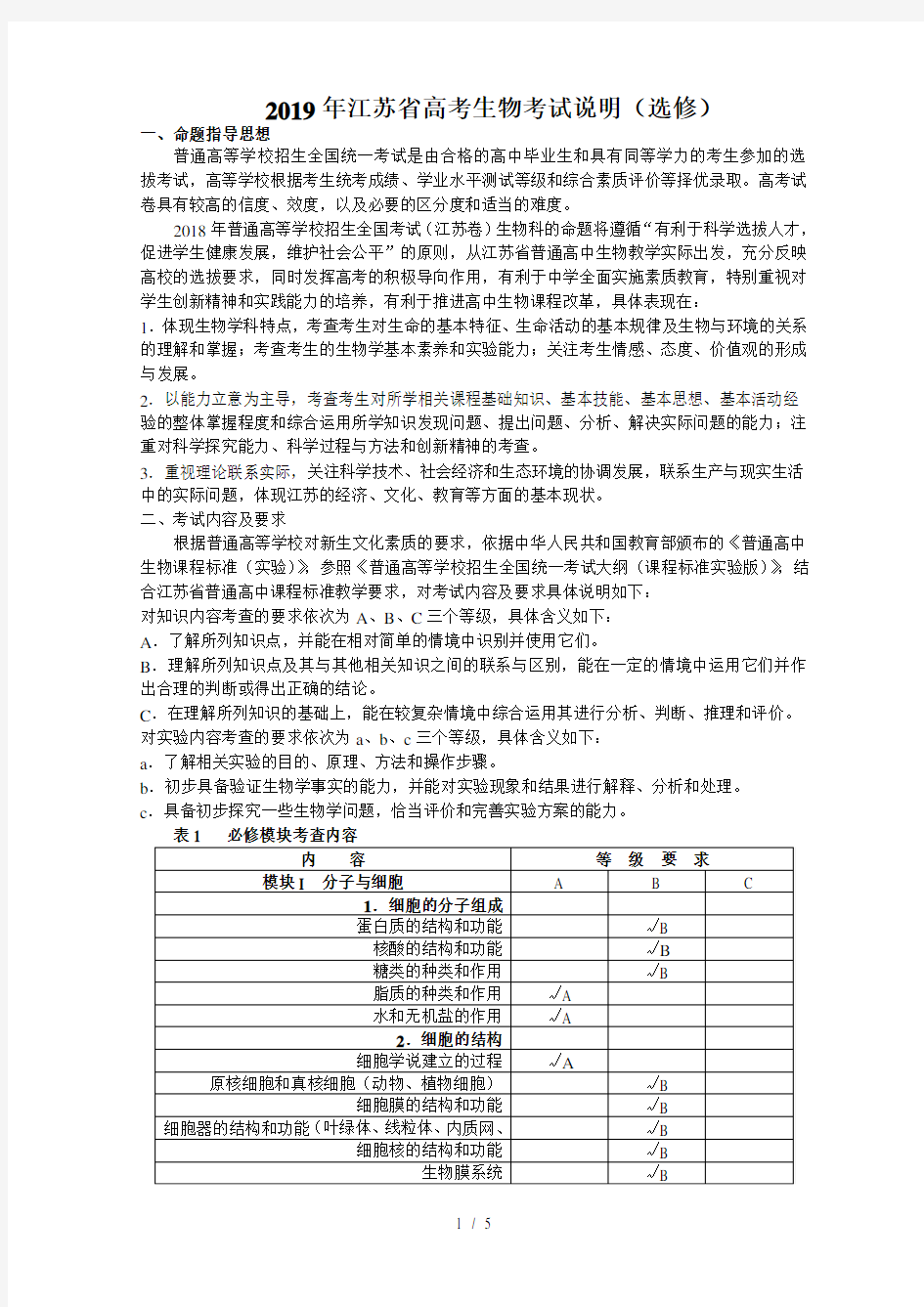 2019年江苏省高考生物考试说明