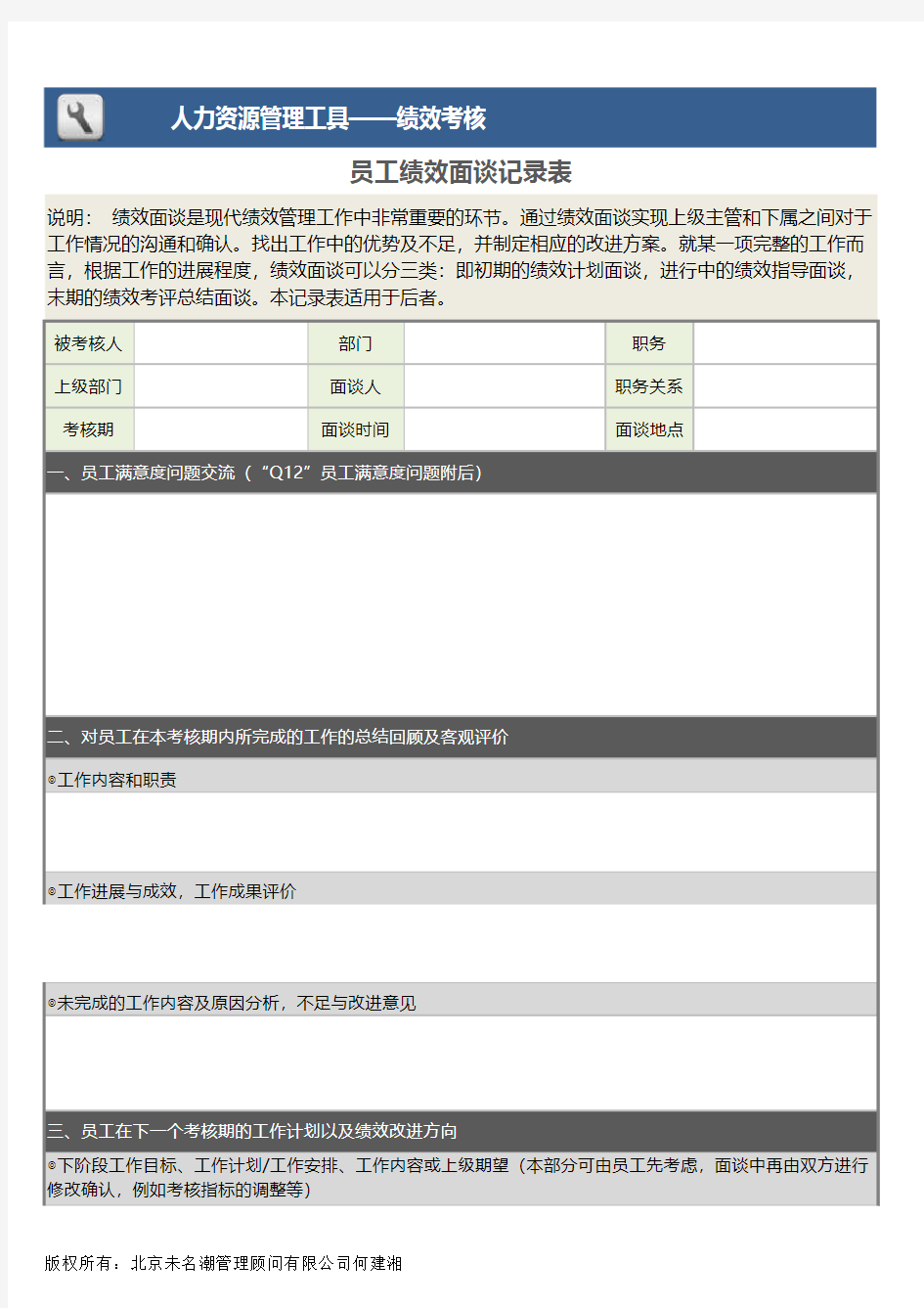 员工绩效面谈记录表excel模板