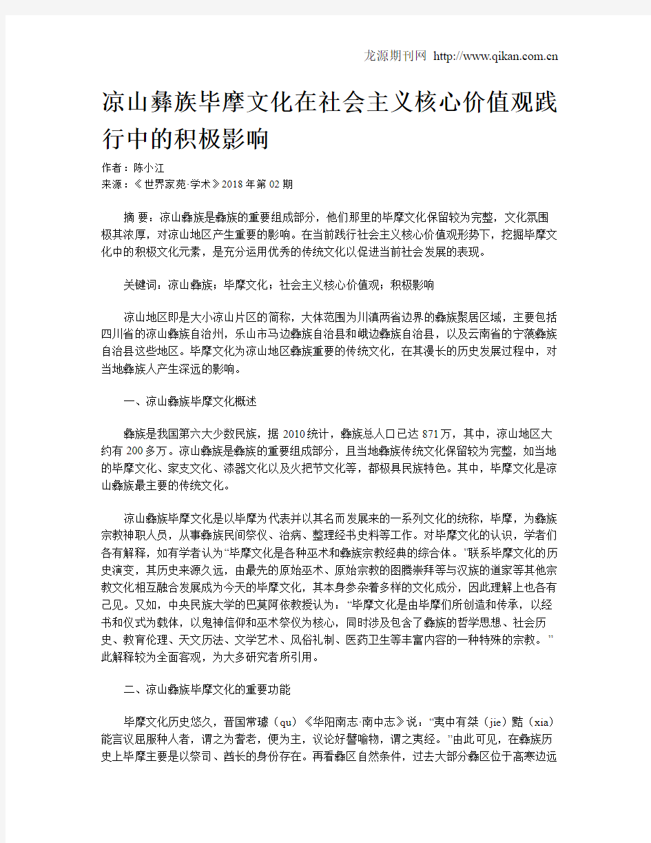 凉山彝族毕摩文化在社会主义核心价值观践行中的积极影响