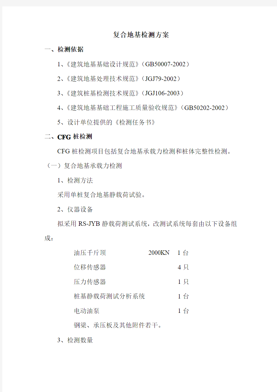 复合地基检测方案 (2)