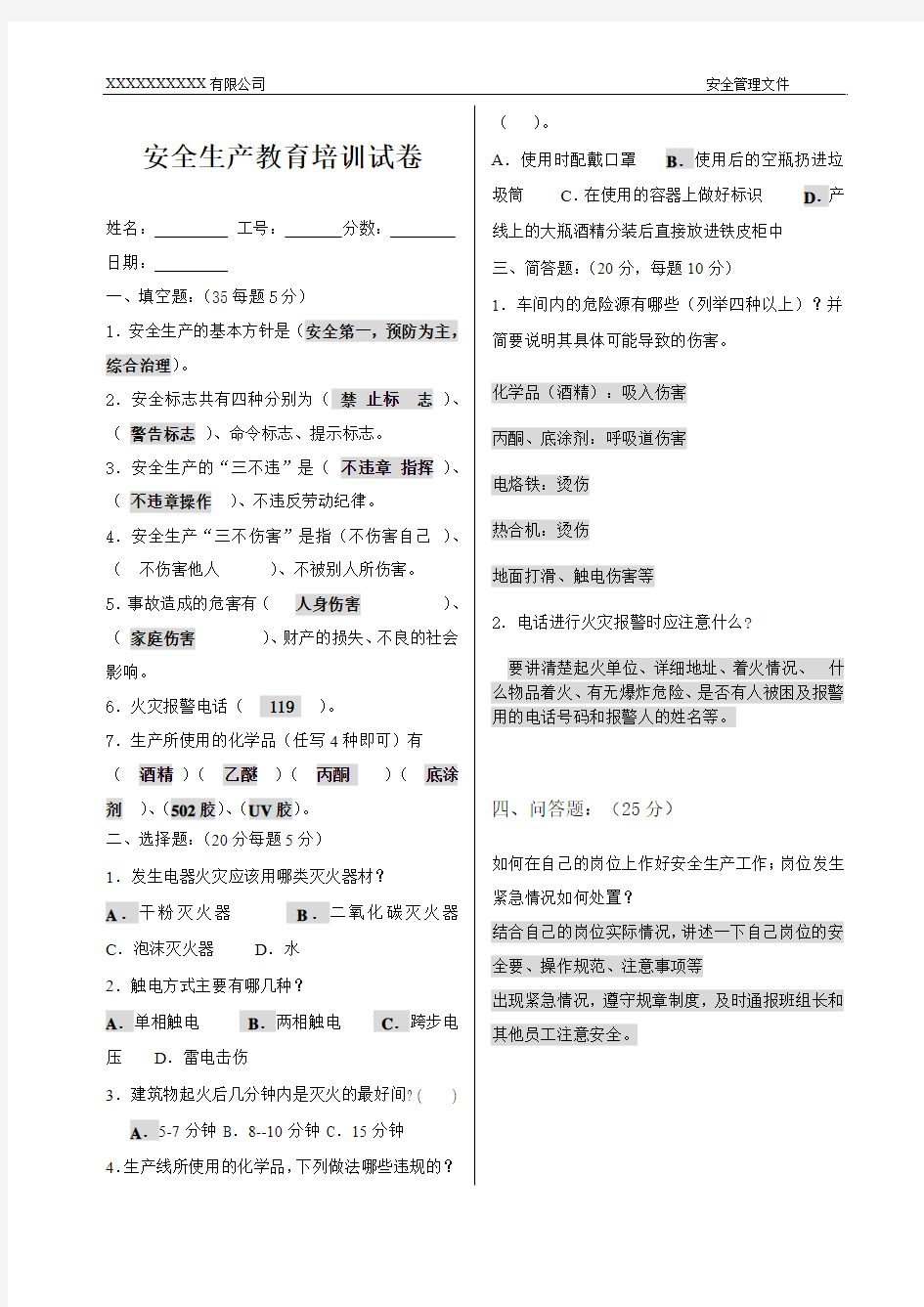 安全生产三级教育培训试题与答案(公司级)