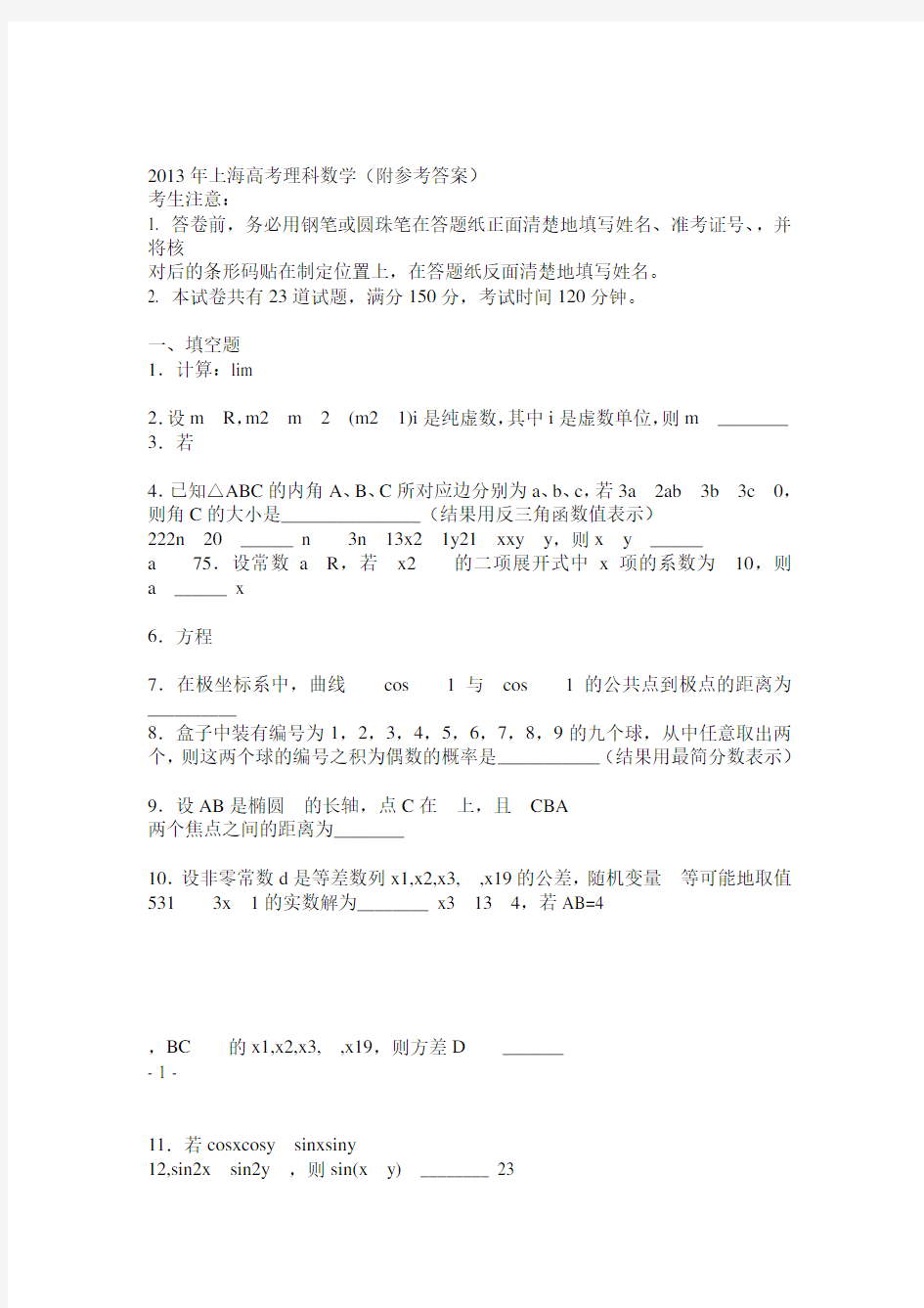 2013年上海高考理科数学试卷及答案