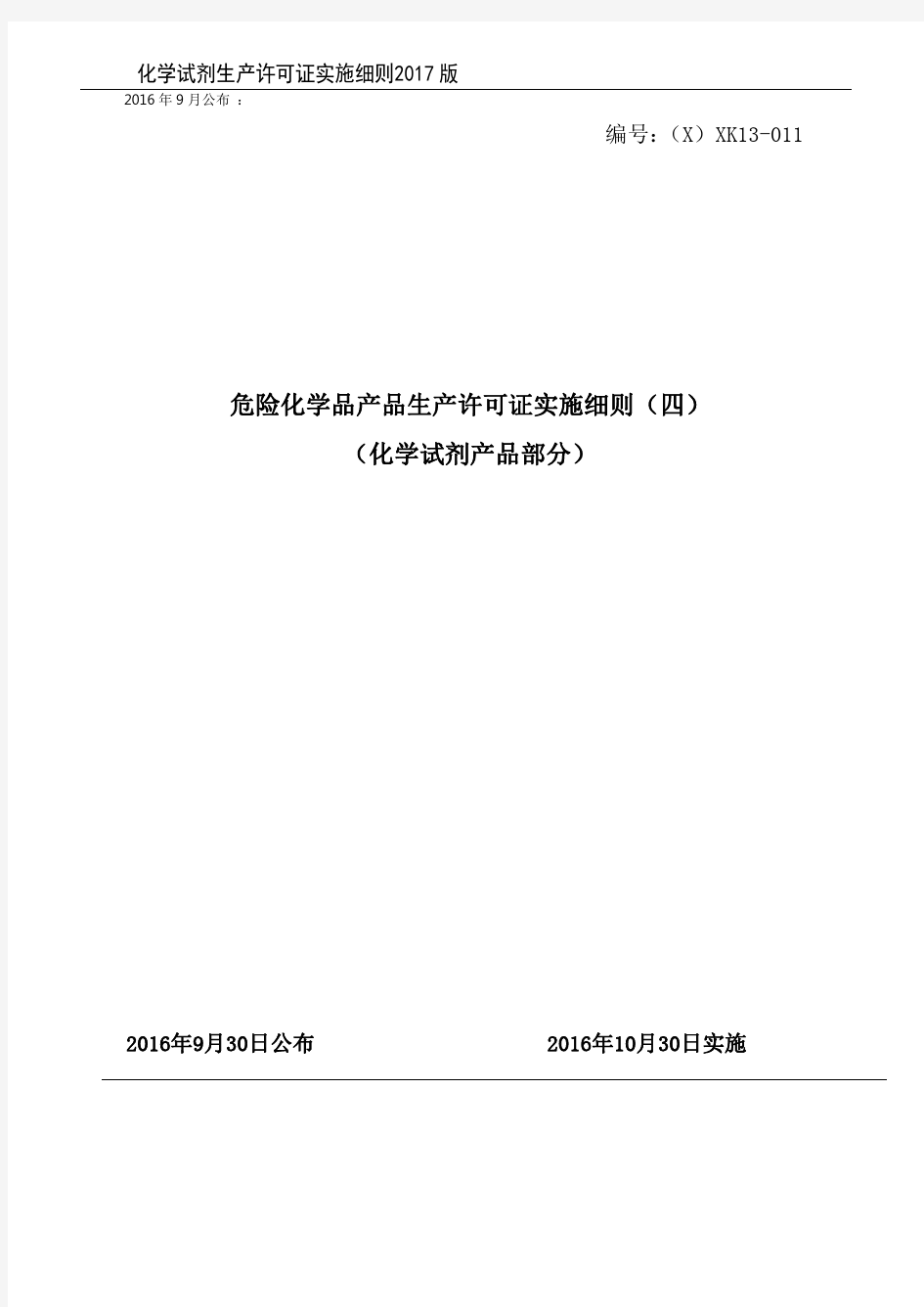 化学试剂生产许可证实施细则(2017版)