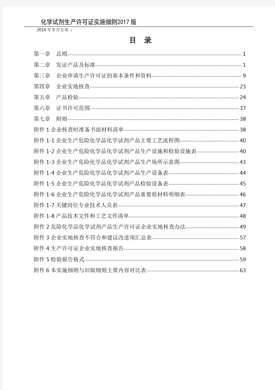 化学试剂生产许可证实施细则(2017版)