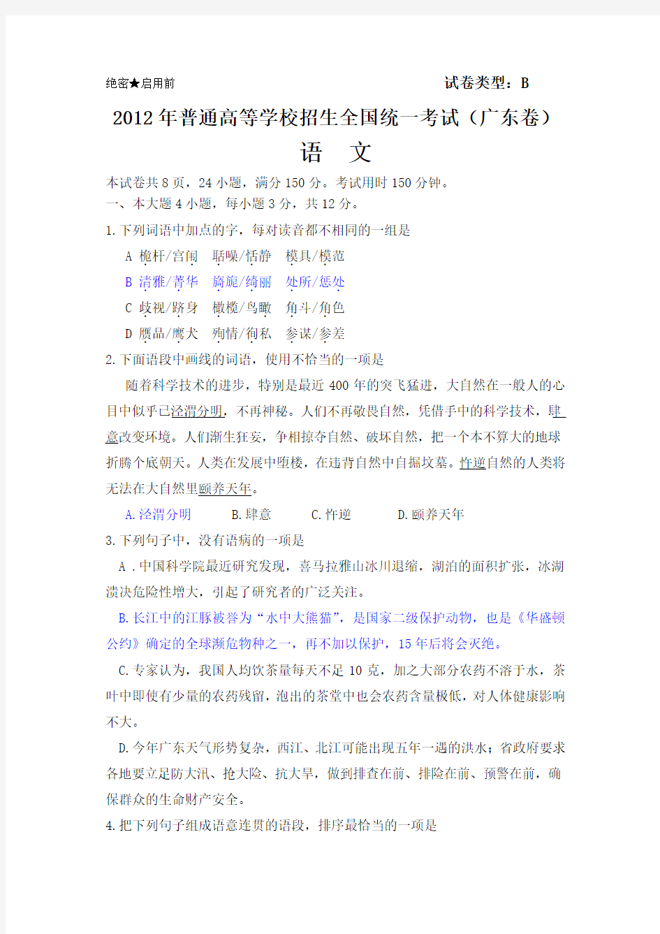 2012年高考广东语文试卷及答案