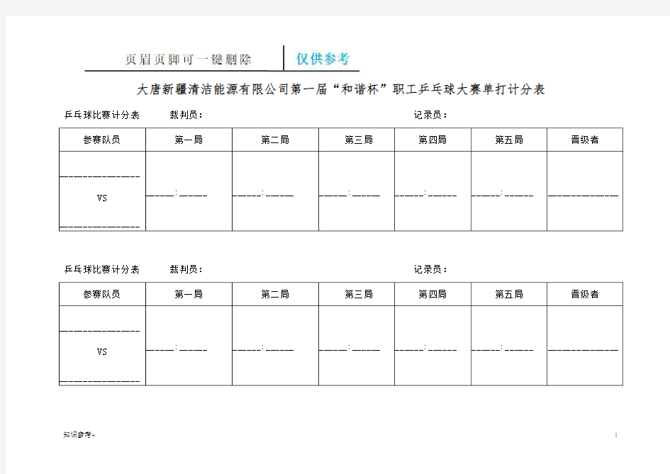 职工乒乓球比赛单打计分表(借鉴类别)