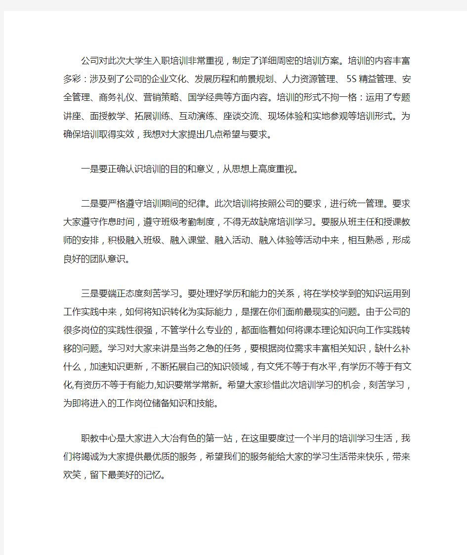 讲话稿范文 新员工入职培训开班典礼上的讲话