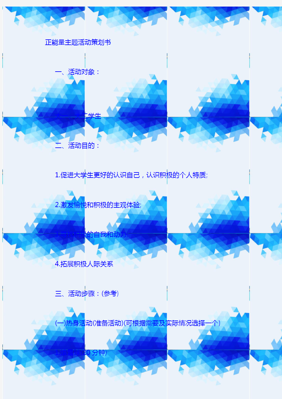 正能量主题活动策划书