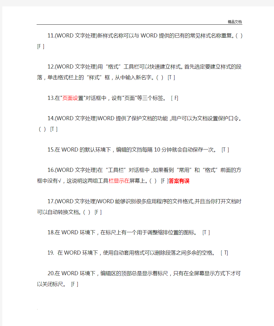 专升本计算机word复习题含答案