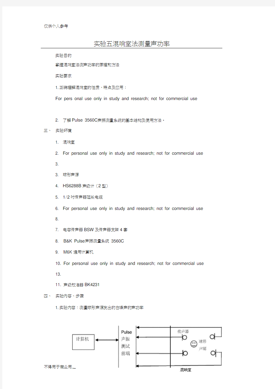 混响室法测量声功率