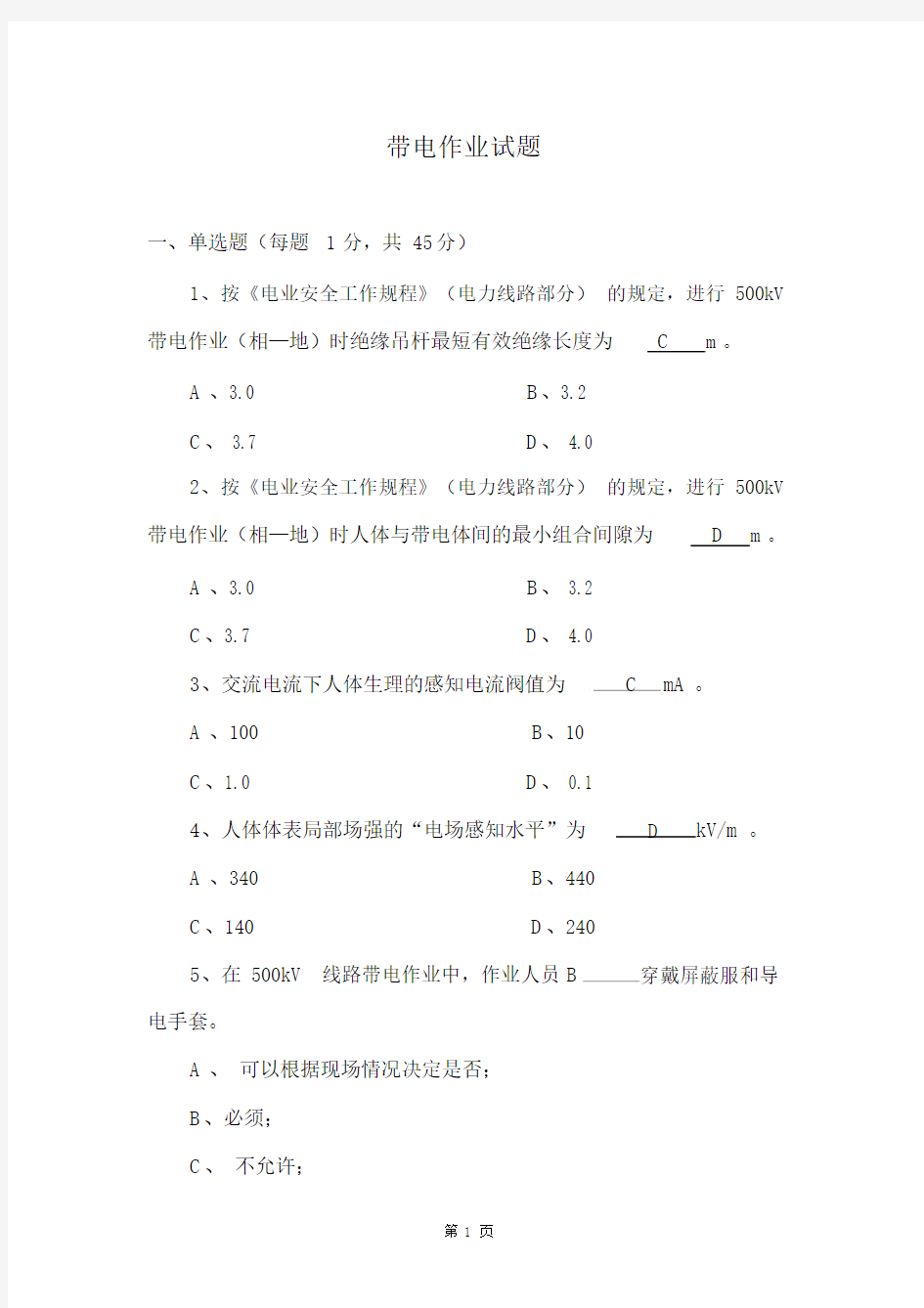 (完整版)带电作业试题2汇总.doc