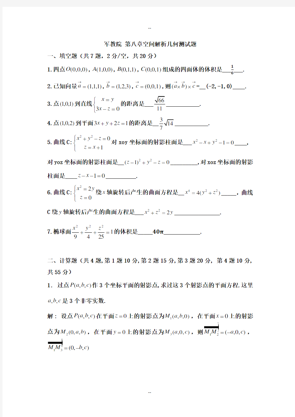 空间解析几何及向量代数测试题及答案