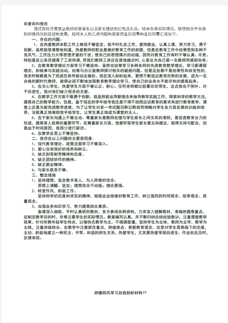 个人师德师风自我剖析材料