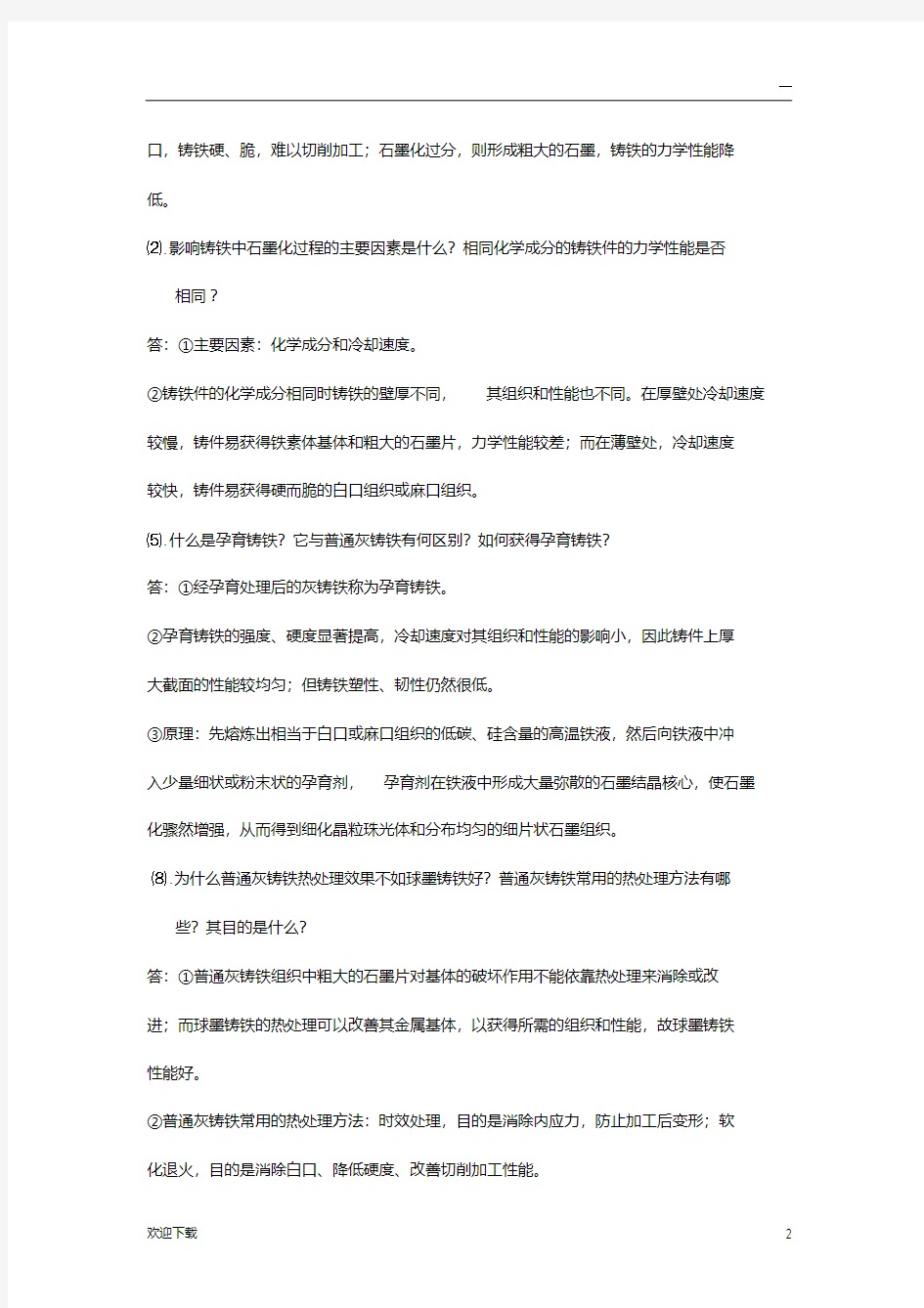 材料成型工艺基础习题答案