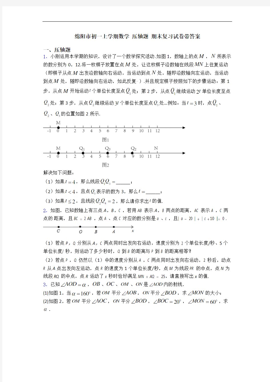 绵阳市初一上学期数学 压轴题 期末复习试卷带答案