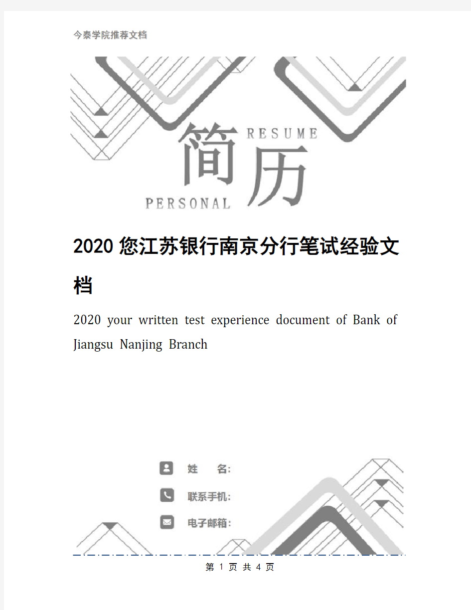 2020您江苏银行南京分行笔试经验文档
