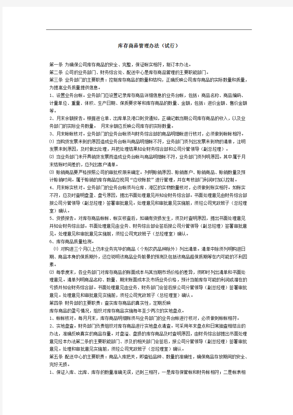 公司库存商品管理办法