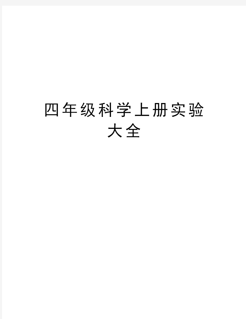 四年级科学上册实验大全上课讲义