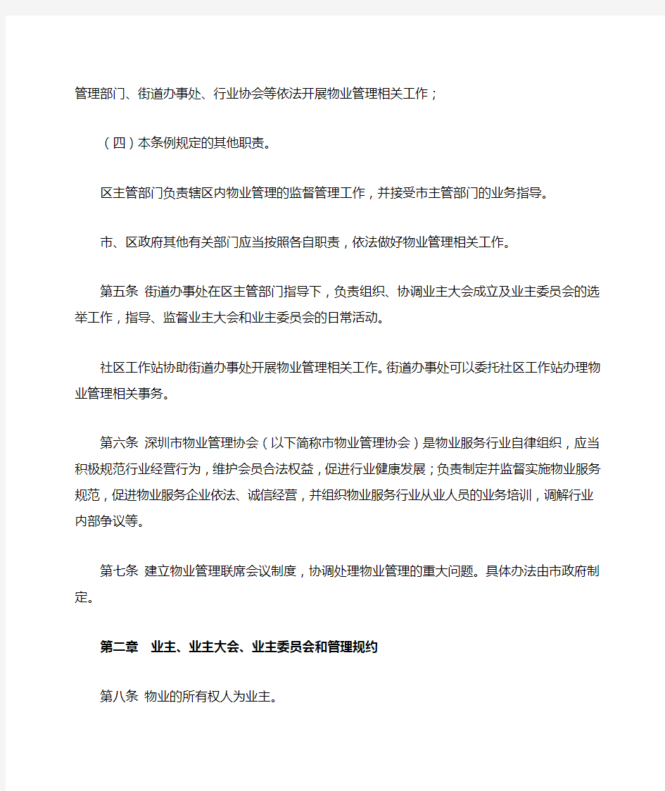 《深圳经济特区物业管理条例》 业主 业主大会 业主委员会和管理规约