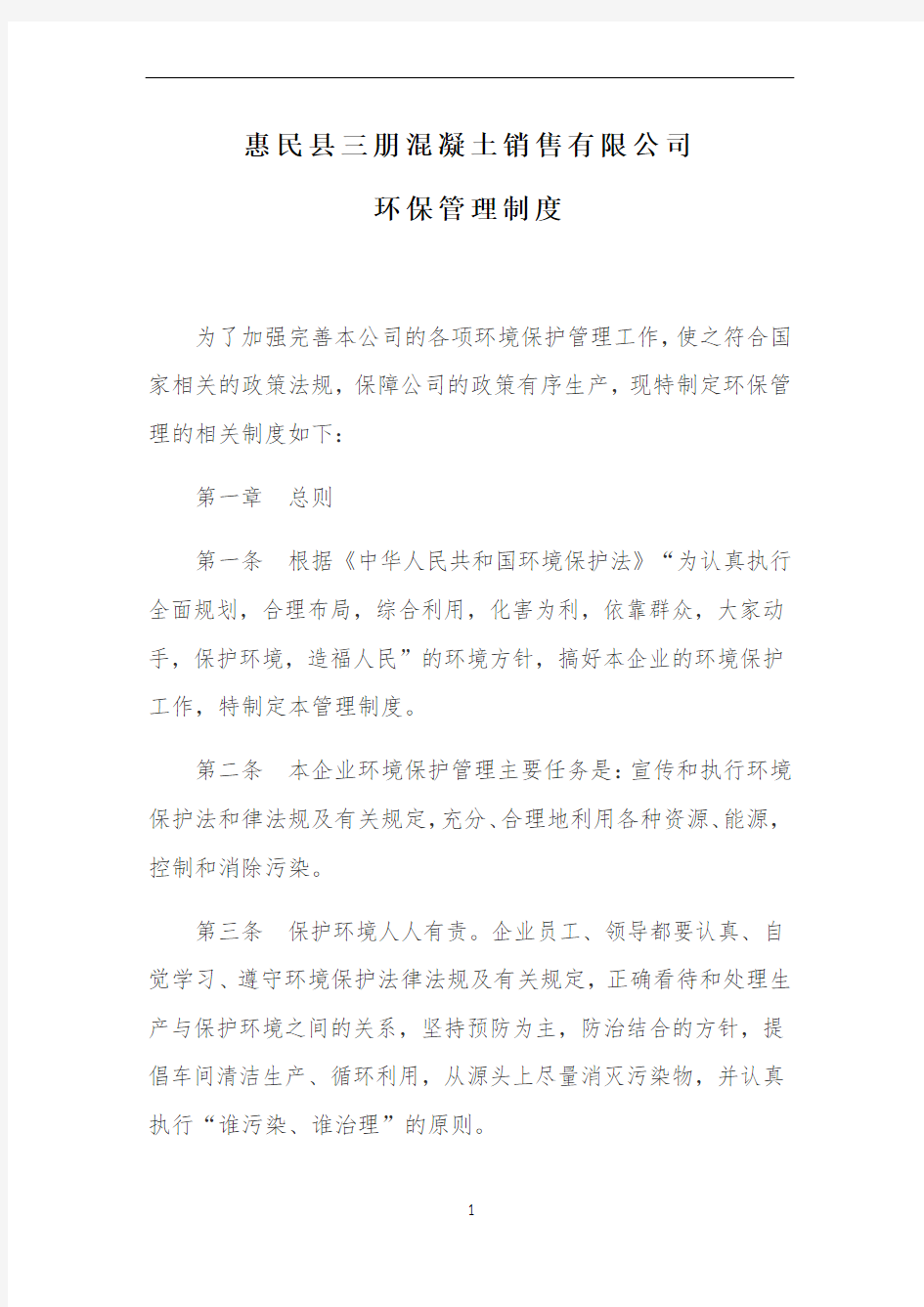 公司环保管理制度