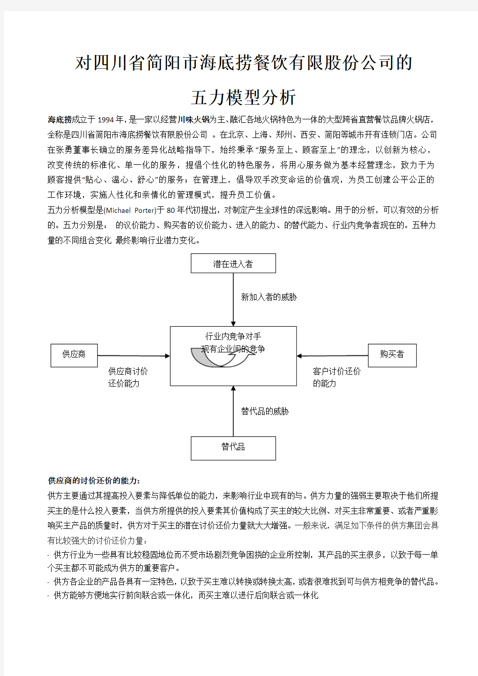 对海底捞火锅店的五力模型简析