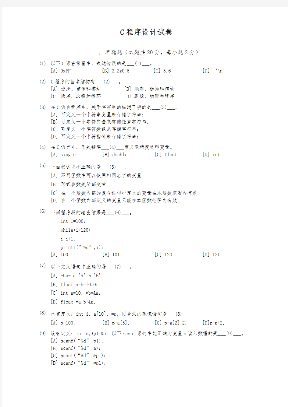 [精选]浙江理工大学C语言期末试卷(含答案)