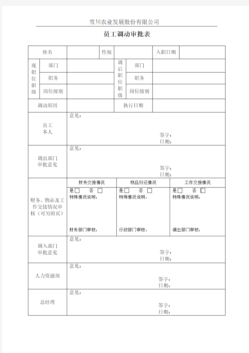 内部员工调动审批表