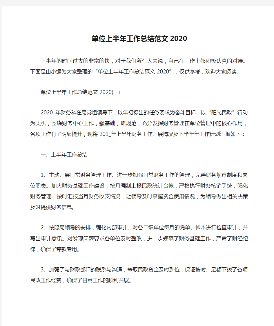 单位上半年工作总结范文2020