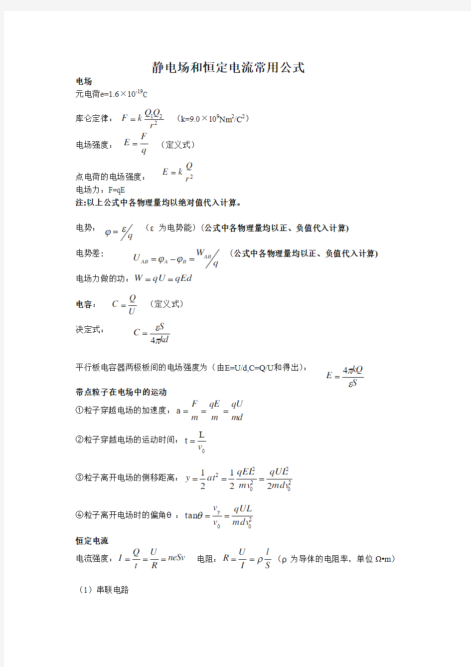 静电场和恒定电流常用公式