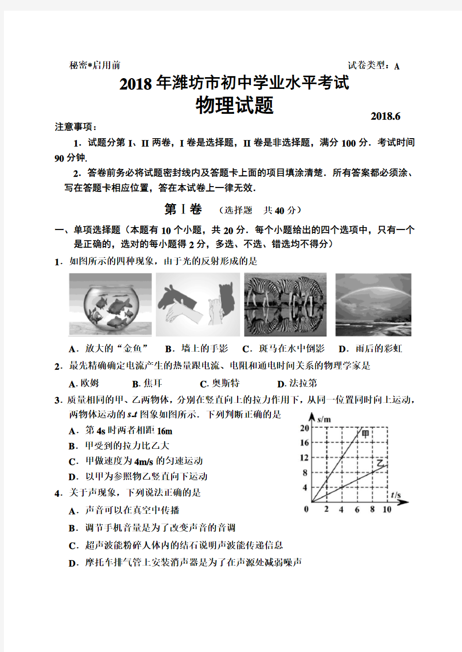 2018年潍坊市初中学业水平考试物理试题(A卷)