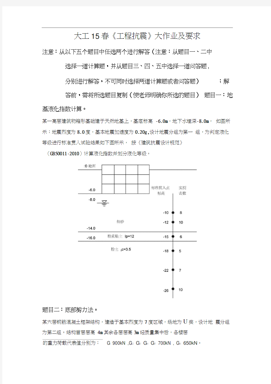 大工15春《工程抗震》大作业