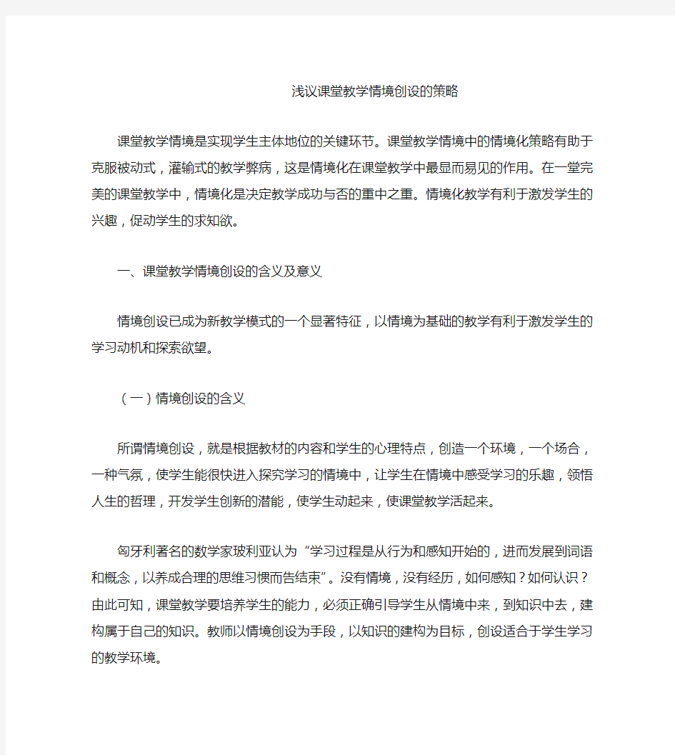 浅议课堂教学情境创设的策略