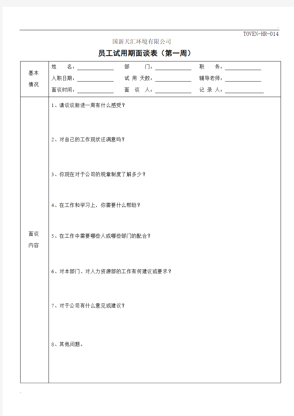 试用期面谈表(汇总)