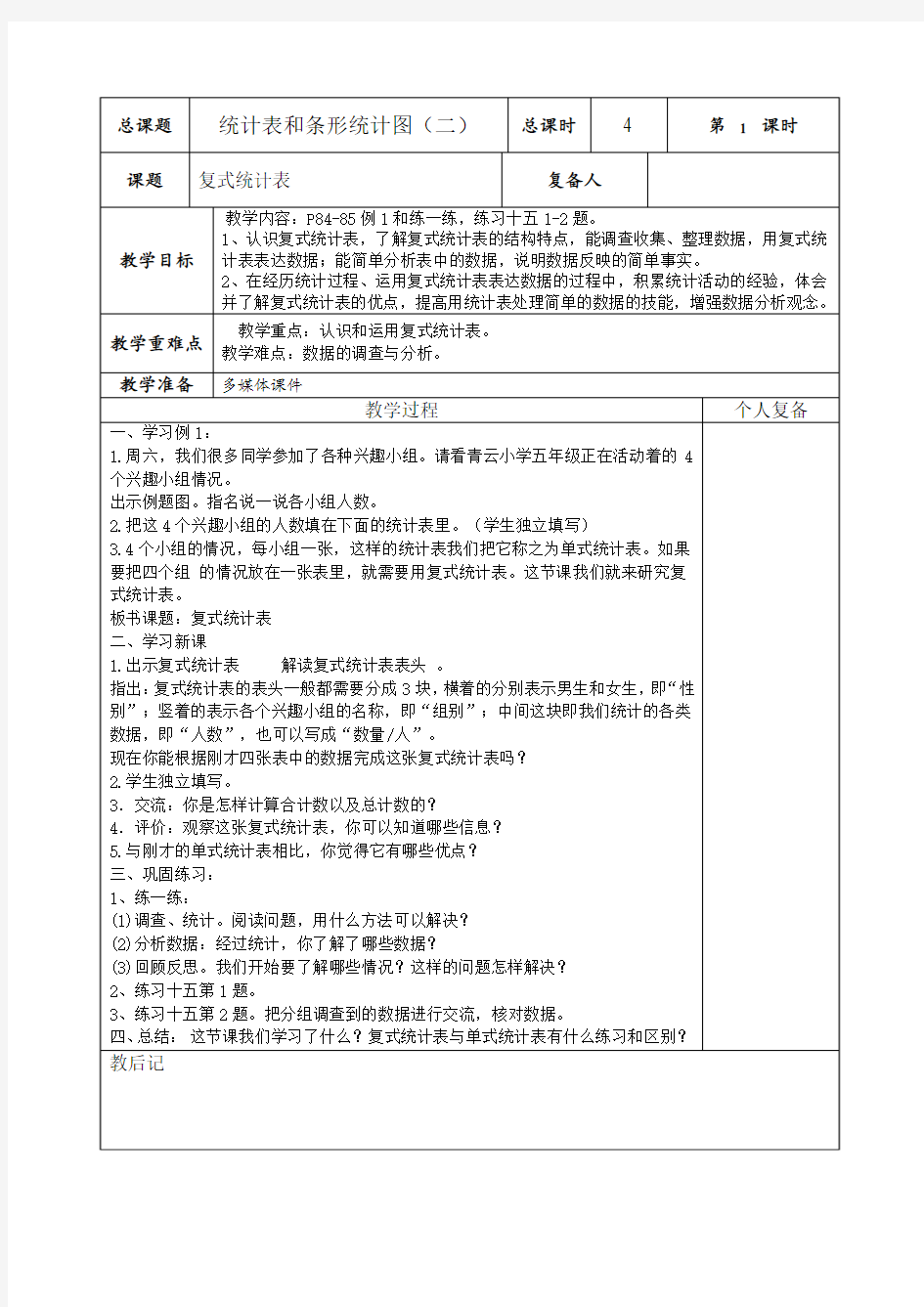 小学五年级上册数学第六单元统计表和条形统计图(二)教案(表格式)