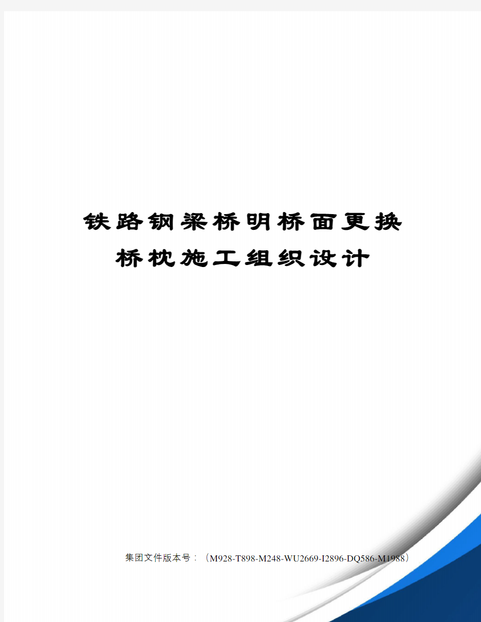 铁路钢梁桥明桥面更换桥枕施工组织设计