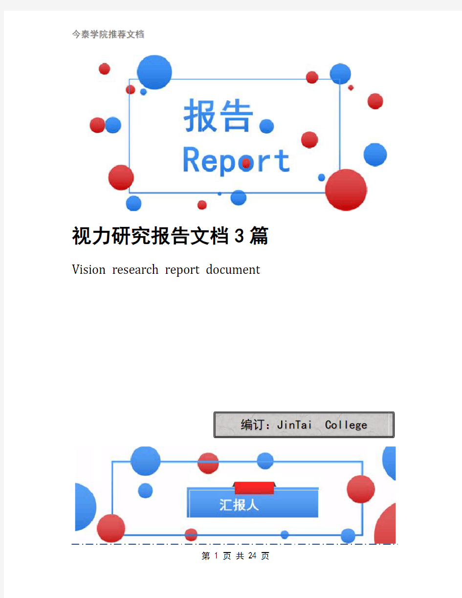 视力研究报告文档3篇