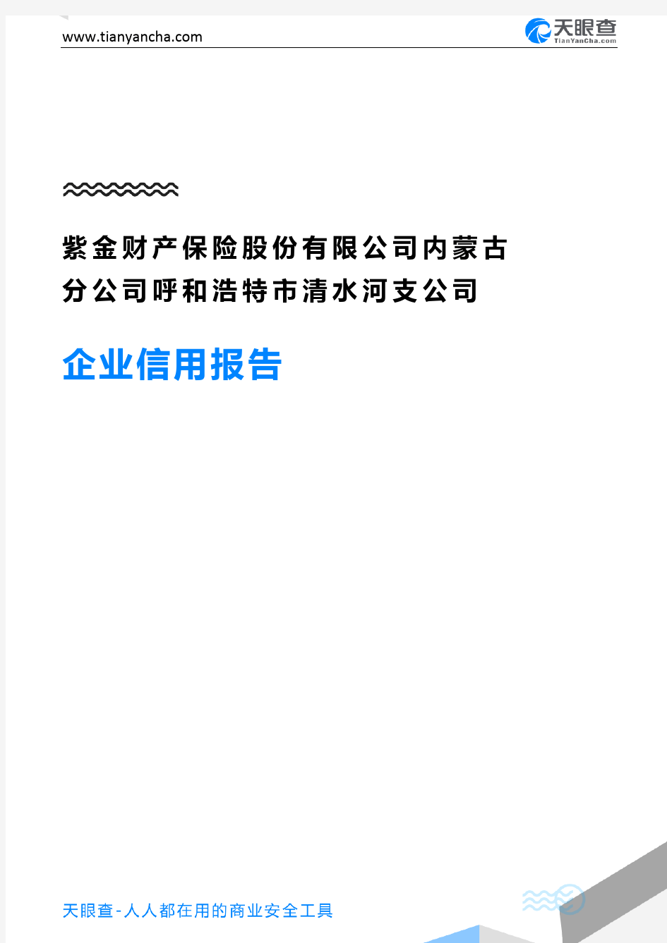 紫金财产保险股份有限公司内蒙古分公司呼和浩特市清水河支公司(企业信用报告)- 天眼查