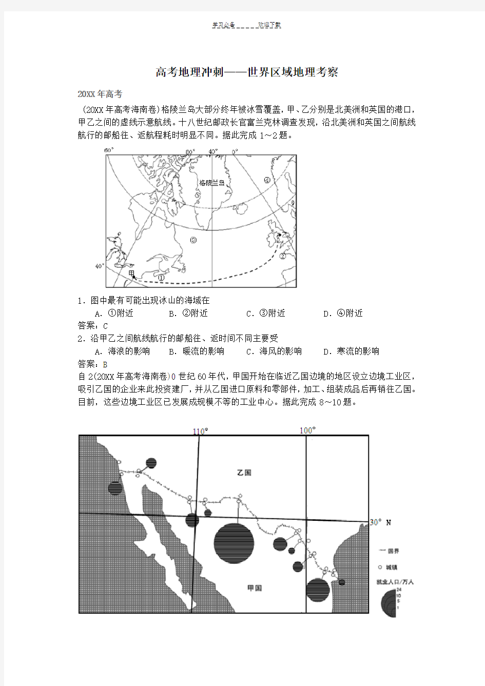 高考地理世界区域地理试题集锦教师版
