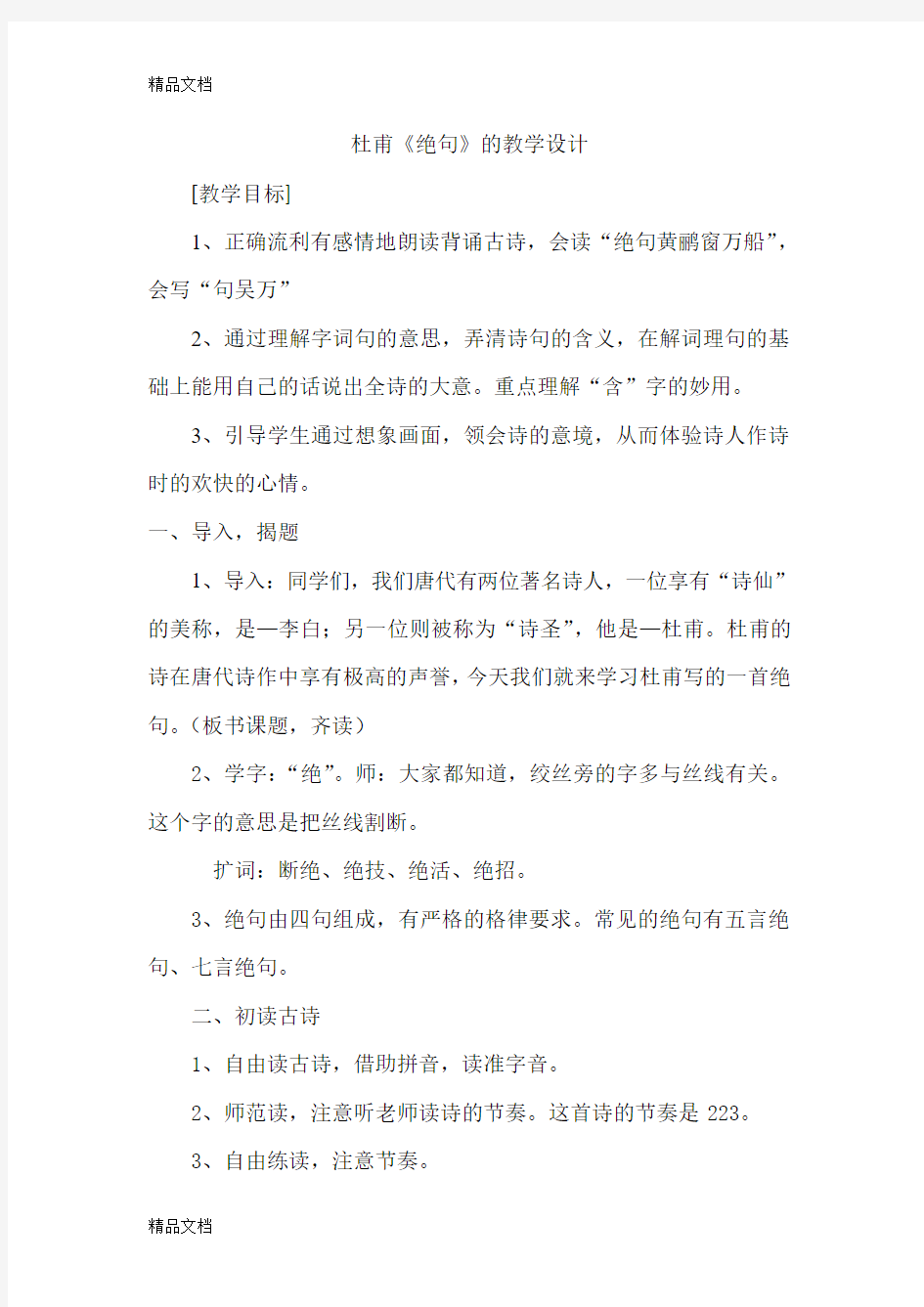 最新绝句(两个黄鹂鸣翠柳)教案